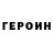 Героин герыч Harnok 2.0